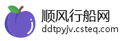 顺风行船网